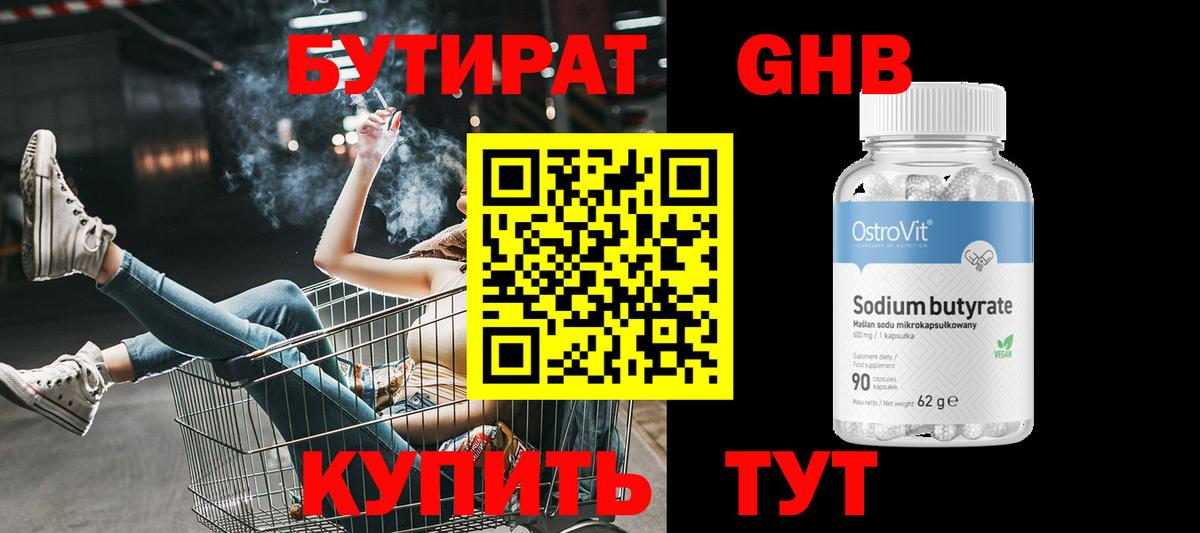 БУТИРАТ оксибутират Соликамск