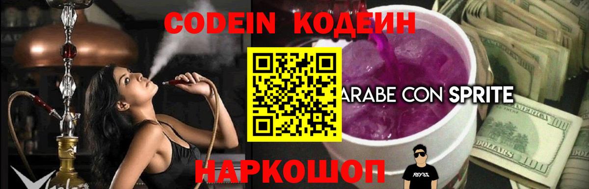 Соликамск  Codein Purple Drank  Вход с VPN  Кодеин напиток Lean (лин) 